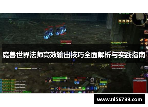 魔兽世界法师高效输出技巧全面解析与实践指南 魔兽世界法师高效输出技巧全面解析与实践指南