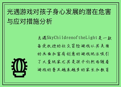光遇游戏对孩子身心发展的潜在危害与应对措施分析 光遇游戏对孩子身心发展的潜在危害与应对措施分析
