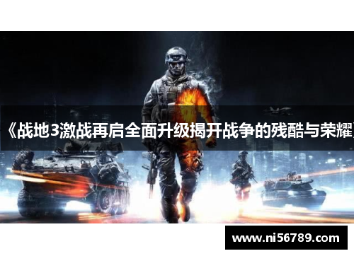 《战地3激战再启全面升级揭开战争的残酷与荣耀》