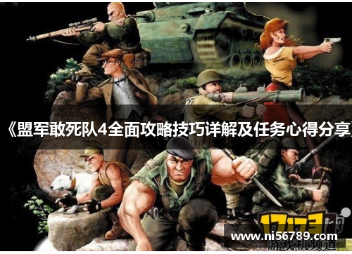 《盟军敢死队4全面攻略技巧详解及任务心得分享》 《盟军敢死队4全面攻略技巧详解及任务心得分享》