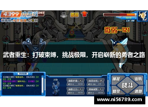 武者重生:打破束缚,挑战极限,开启崭新的勇者之路 武者重生:打破束缚,挑战极限,开启崭新的勇者之路