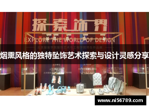 烟熏风格的独特坠饰艺术探索与设计灵感分享