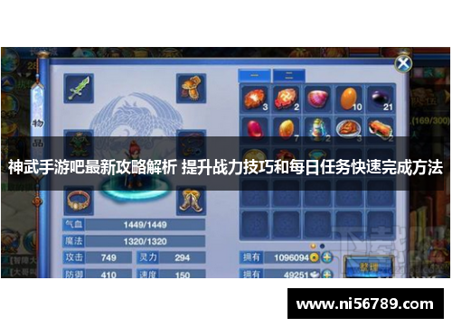 神武手游吧最新攻略解析 提升战力技巧和每日任务快速完成方法