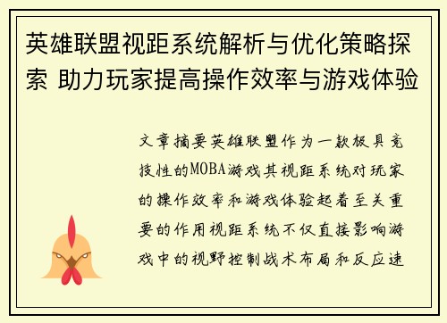 英雄联盟视距系统解析与优化策略探索 助力玩家提高操作效率与游戏体验 英雄联盟视距系统解析与优化策略探索 助力玩家提高操作效率与游戏体验