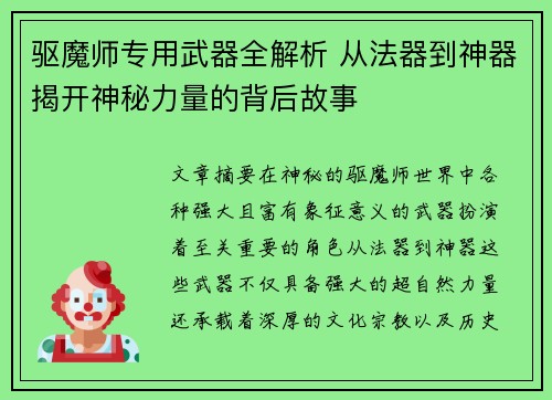 驱魔师专用武器全解析 从法器到神器揭开神秘力量的背后故事
