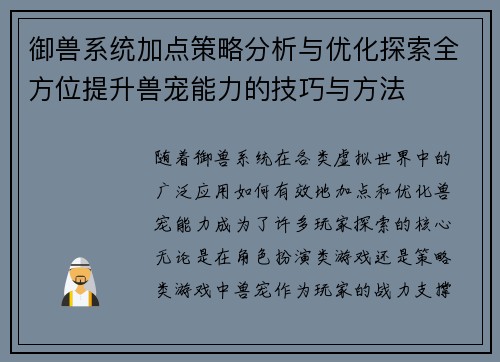 御兽系统加点策略分析与优化探索全方位提升兽宠能力的技巧与方法 御兽系统加点策略分析与优化探索全方位提升兽宠能力的技巧与方法
