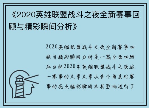 《2020英雄联盟战斗之夜全新赛事回顾与精彩瞬间分析》
