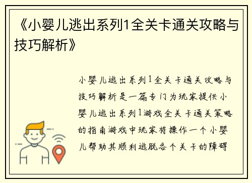 《小婴儿逃出系列1全关卡通关攻略与技巧解析》