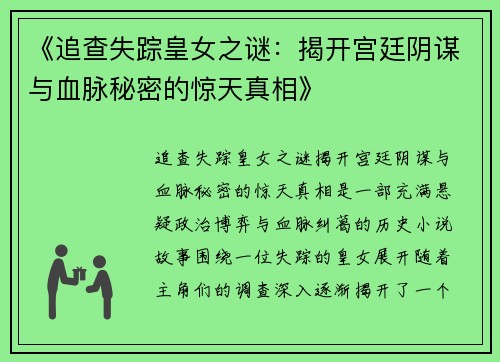 《追查失踪皇女之谜：揭开宫廷阴谋与血脉秘密的惊天真相》