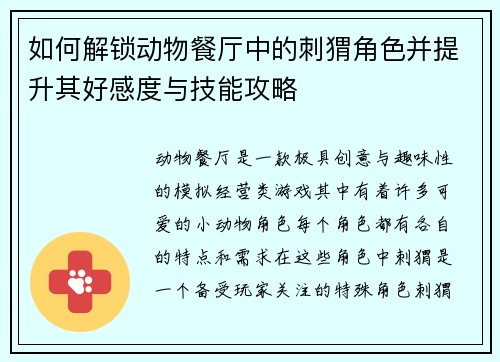如何解锁动物餐厅中的刺猬角色并提升其好感度与技能攻略