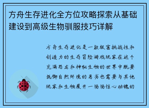 方舟生存进化全方位攻略探索从基础建设到高级生物驯服技巧详解