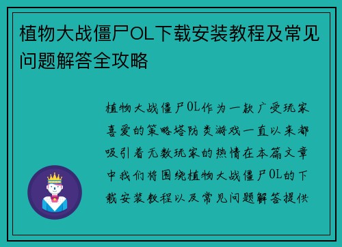 植物大战僵尸OL下载安装教程及常见问题解答全攻略 植物大战僵尸OL下载安装教程及常见问题解答全攻略