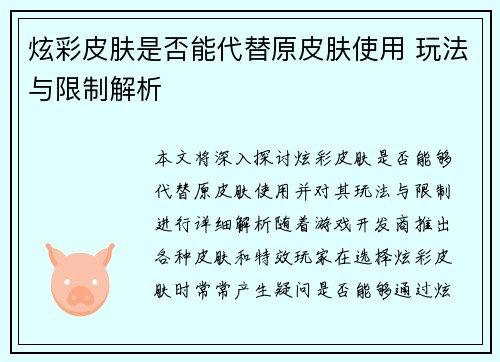 炫彩皮肤是否能代替原皮肤使用 玩法与限制解析
