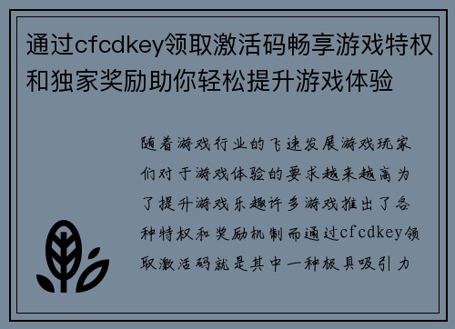 通过cfcdkey领取激活码畅享游戏特权和独家奖励助你轻松提升游戏体验
