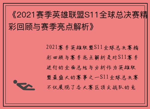 《2021赛季英雄联盟S11全球总决赛精彩回顾与赛季亮点解析》 《2021赛季英雄联盟S11全球总决赛精彩回顾与赛季亮点解析》