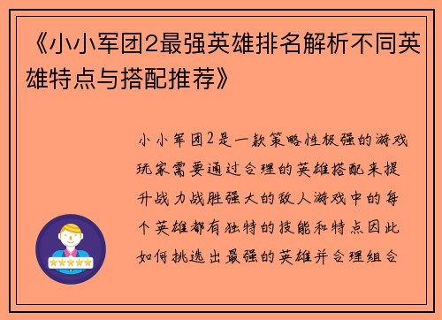 《小小军团2最强英雄排名解析不同英雄特点与搭配推荐》 《小小军团2最强英雄排名解析不同英雄特点与搭配推荐》
