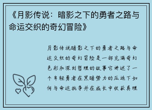 《月影传说：暗影之下的勇者之路与命运交织的奇幻冒险》