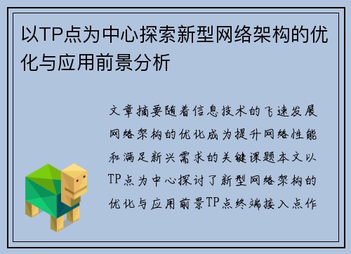 以TP点为中心探索新型网络架构的优化与应用前景分析 以TP点为中心探索新型网络架构的优化与应用前景分析