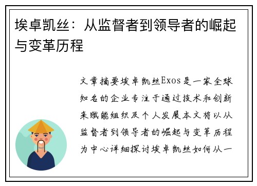 埃卓凯丝:从监督者到领导者的崛起与变革历程 埃卓凯丝:从监督者到领导者的崛起与变革历程