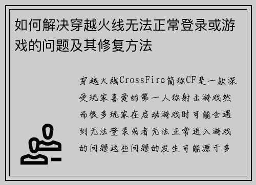 如何解决穿越火线无法正常登录或游戏的问题及其修复方法 如何解决穿越火线无法正常登录或游戏的问题及其修复方法