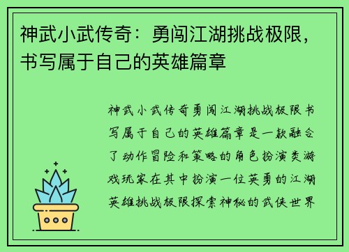 神武小武传奇:勇闯江湖挑战极限,书写属于自己的英雄篇章 神武小武传奇:勇闯江湖挑战极限,书写属于自己的英雄篇章