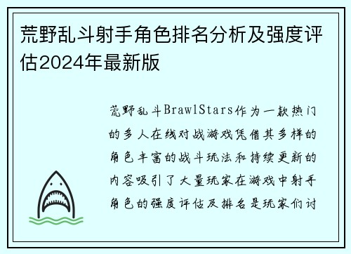 荒野乱斗射手角色排名分析及强度评估2024年最新版