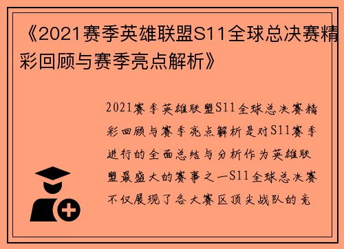 《2021赛季英雄联盟S11全球总决赛精彩回顾与赛季亮点解析》