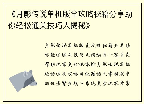 《月影传说单机版全攻略秘籍分享助你轻松通关技巧大揭秘》 《月影传说单机版全攻略秘籍分享助你轻松通关技巧大揭秘》