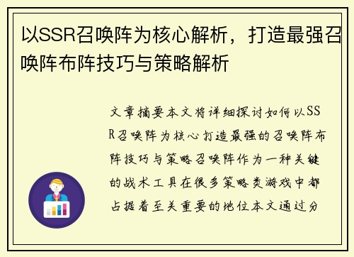 以SSR召唤阵为核心解析，打造最强召唤阵布阵技巧与策略解析
