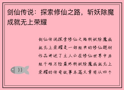 剑仙传说:探索修仙之路,斩妖除魔成就无上荣耀 剑仙传说:探索修仙之路,斩妖除魔成就无上荣耀