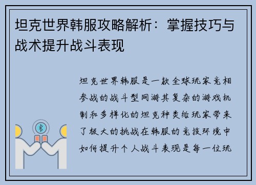 坦克世界韩服攻略解析:掌握技巧与战术提升战斗表现 坦克世界韩服攻略解析:掌握技巧与战术提升战斗表现
