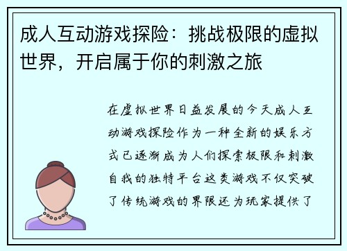 成人互动游戏探险:挑战极限的虚拟世界,开启属于你的刺激之旅 成人互动游戏探险:挑战极限的虚拟世界,开启属于你的刺激之旅