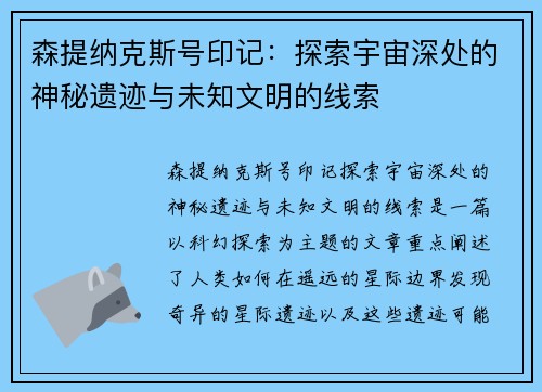 森提纳克斯号印记：探索宇宙深处的神秘遗迹与未知文明的线索