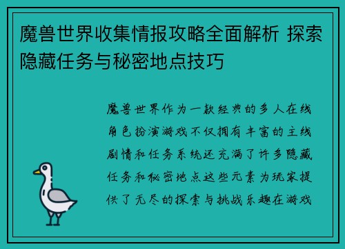 魔兽世界收集情报攻略全面解析 探索隐藏任务与秘密地点技巧 魔兽世界收集情报攻略全面解析 探索隐藏任务与秘密地点技巧