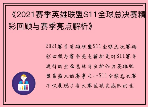 《2021赛季英雄联盟S11全球总决赛精彩回顾与赛季亮点解析》