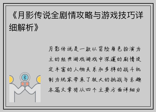 《月影传说全剧情攻略与游戏技巧详细解析》