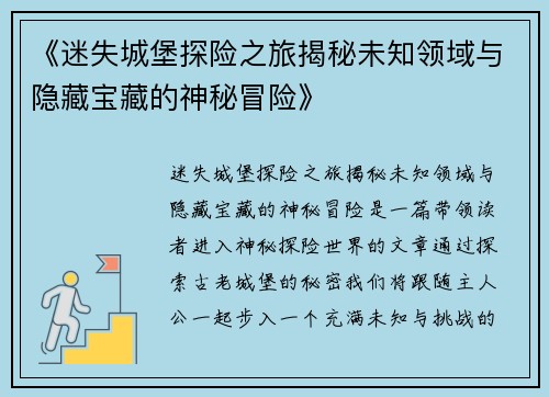 《迷失城堡探险之旅揭秘未知领域与隐藏宝藏的神秘冒险》 《迷失城堡探险之旅揭秘未知领域与隐藏宝藏的神秘冒险》