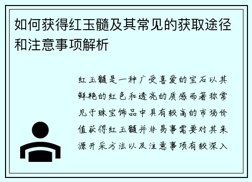 如何获得红玉髓及其常见的获取途径和注意事项解析 如何获得红玉髓及其常见的获取途径和注意事项解析