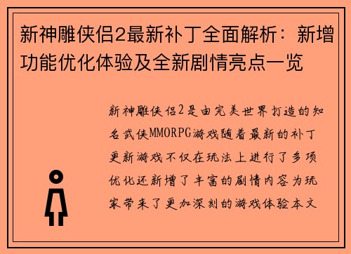 新神雕侠侣2最新补丁全面解析：新增功能优化体验及全新剧情亮点一览