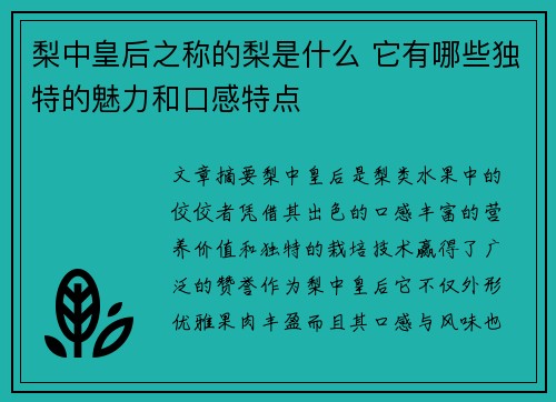 梨中皇后之称的梨是什么 它有哪些独特的魅力和口感特点 梨中皇后之称的梨是什么 它有哪些独特的魅力和口感特点