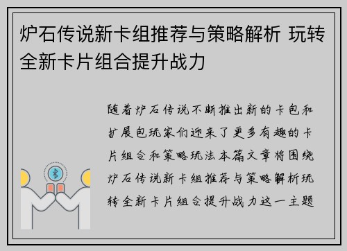 炉石传说新卡组推荐与策略解析 玩转全新卡片组合提升战力