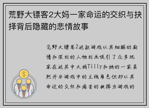 荒野大镖客2大妈一家命运的交织与抉择背后隐藏的悲情故事