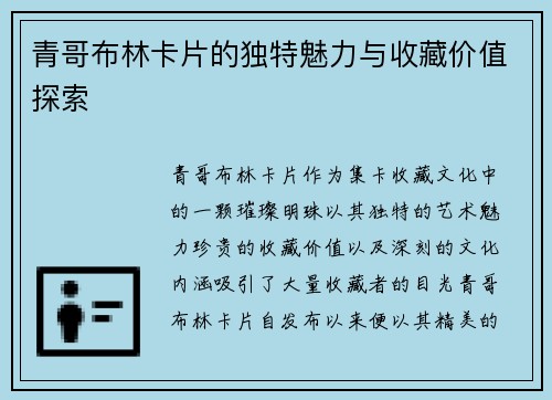 青哥布林卡片的独特魅力与收藏价值探索