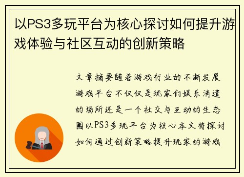 以PS3多玩平台为核心探讨如何提升游戏体验与社区互动的创新策略 以PS3多玩平台为核心探讨如何提升游戏体验与社区互动的创新策略