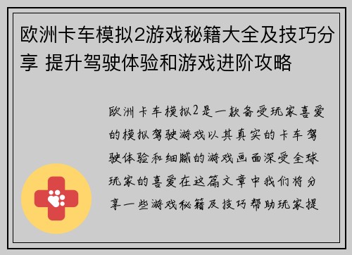 欧洲卡车模拟2游戏秘籍大全及技巧分享 提升驾驶体验和游戏进阶攻略