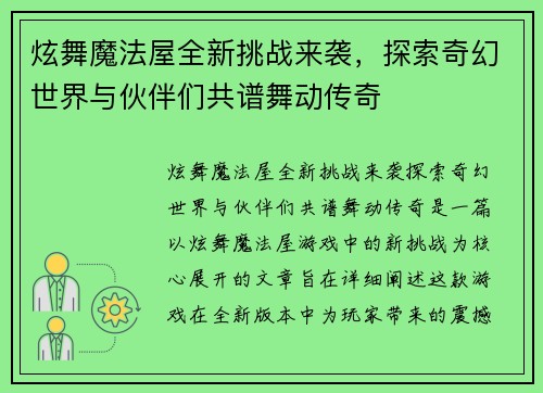 炫舞魔法屋全新挑战来袭，探索奇幻世界与伙伴们共谱舞动传奇