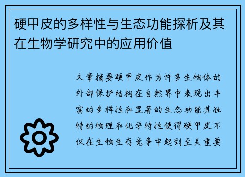 硬甲皮的多样性与生态功能探析及其在生物学研究中的应用价值