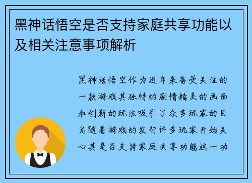 黑神话悟空是否支持家庭共享功能以及相关注意事项解析