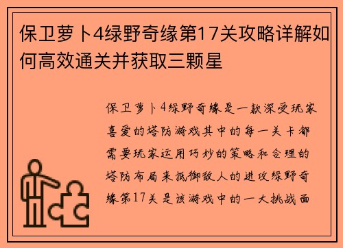 保卫萝卜4绿野奇缘第17关攻略详解如何高效通关并获取三颗星