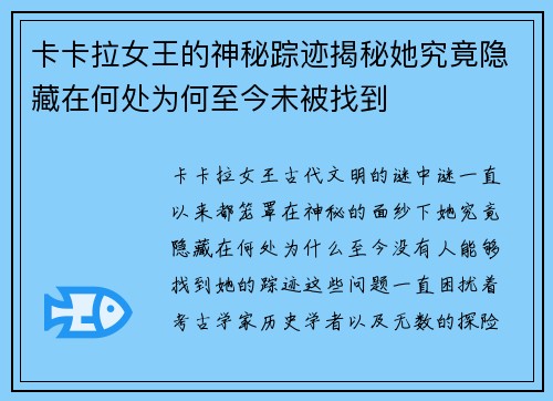 卡卡拉女王的神秘踪迹揭秘她究竟隐藏在何处为何至今未被找到